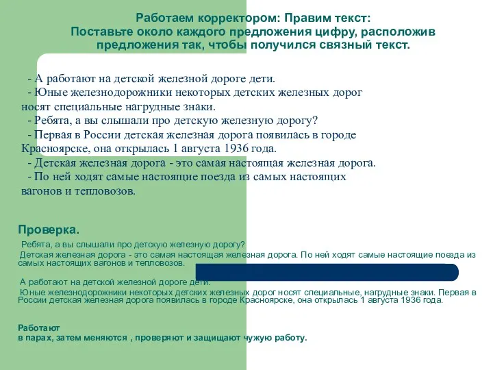 Работаем корректором: Правим текст: Поставьте около каждого предложения цифру, расположив