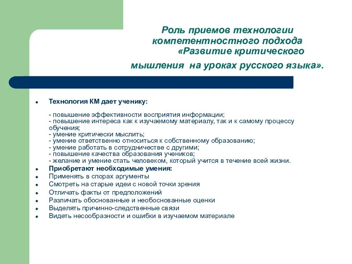 Роль приемов технологии компетентностного подхода «Развитие критического мышления на уроках