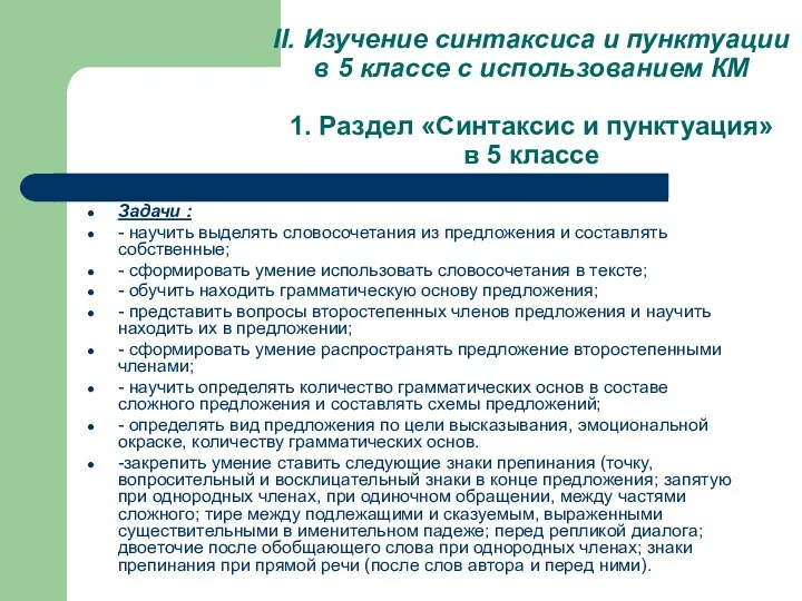 II. Изучение синтаксиса и пунктуации в 5 классе с использованием