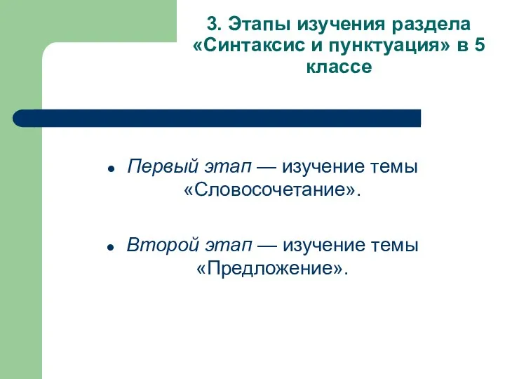 3. Этапы изучения раздела «Синтаксис и пунктуация» в 5 классе