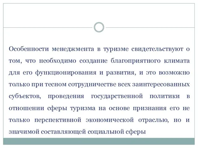 Особенности менеджмента в туризме свидетельствуют о том, что необходимо создание