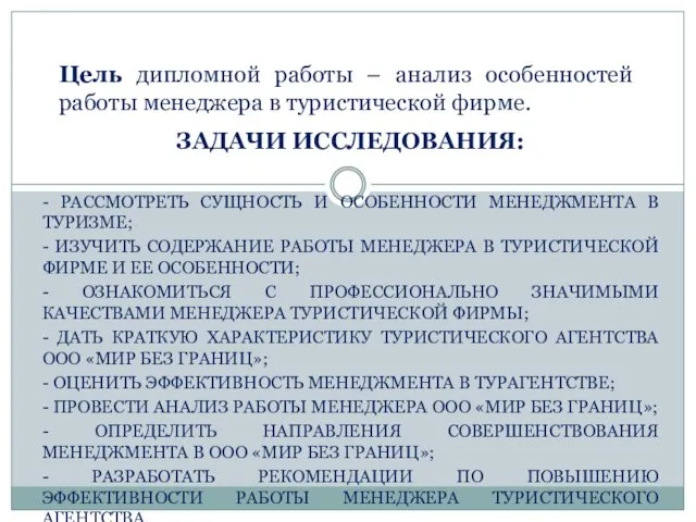 ЗАДАЧИ ИССЛЕДОВАНИЯ: - РАССМОТРЕТЬ СУЩНОСТЬ И ОСОБЕННОСТИ МЕНЕДЖМЕНТА В ТУРИЗМЕ;