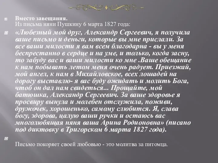 Вместо завещания. Из письма няни Пушкину 6 марта 1827 года: