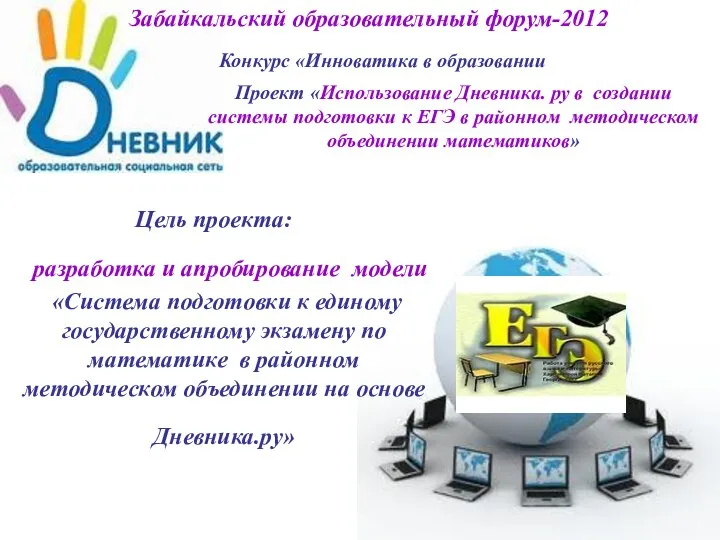 Проект «Использование Дневника. ру в создании системы подготовки к ЕГЭ