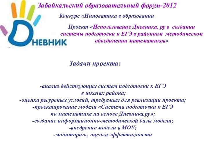 Проект «Использование Дневника. ру в создании системы подготовки к ЕГЭ