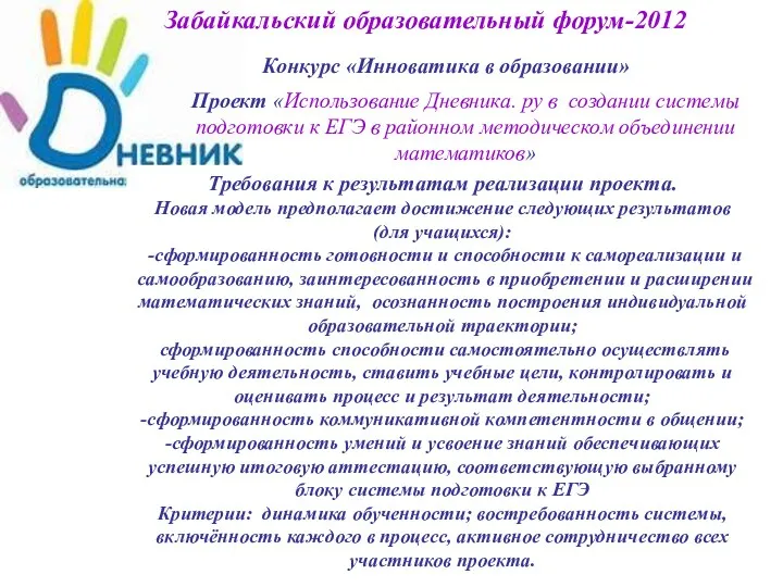 Забайкальский образовательный форум-2012 Конкурс «Инноватика в образовании» Проект «Использование Дневника.