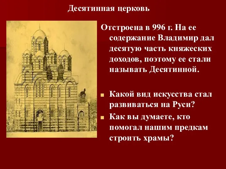 Десятинная церковь Отстроена в 996 г. На ее содержание Владимир