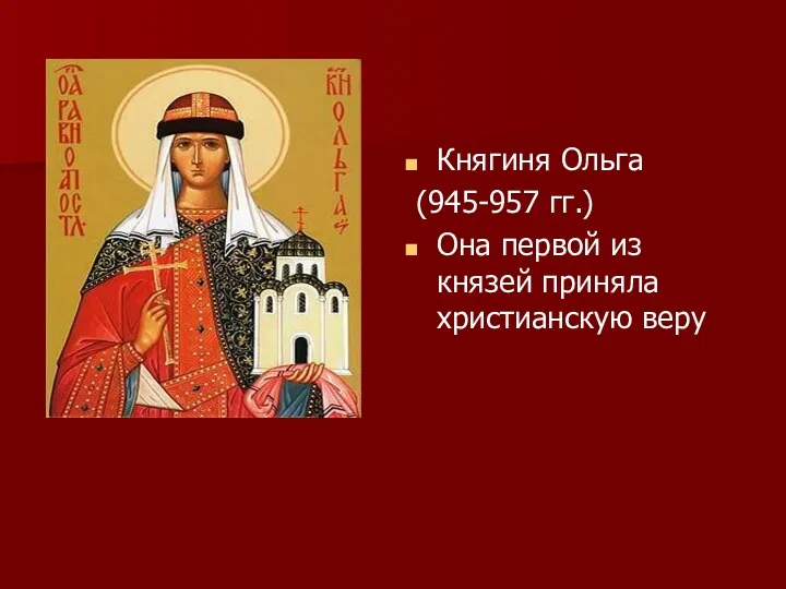 Княгиня Ольга (945-957 гг.) Она первой из князей приняла христианскую веру