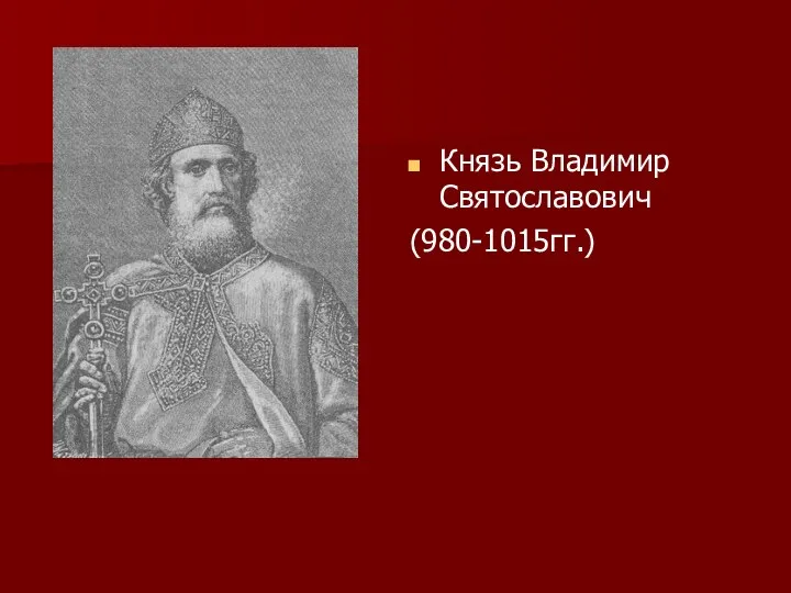 Князь Владимир Святославович (980-1015гг.)