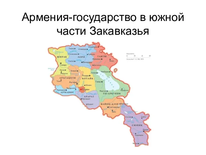 Армения-государство в южной части Закавказья
