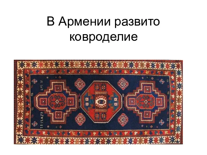 В Армении развито ковроделие