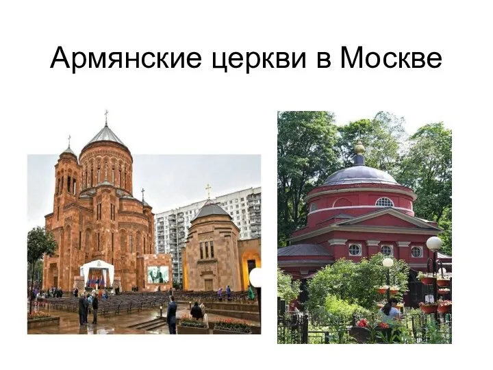 Армянские церкви в Москве