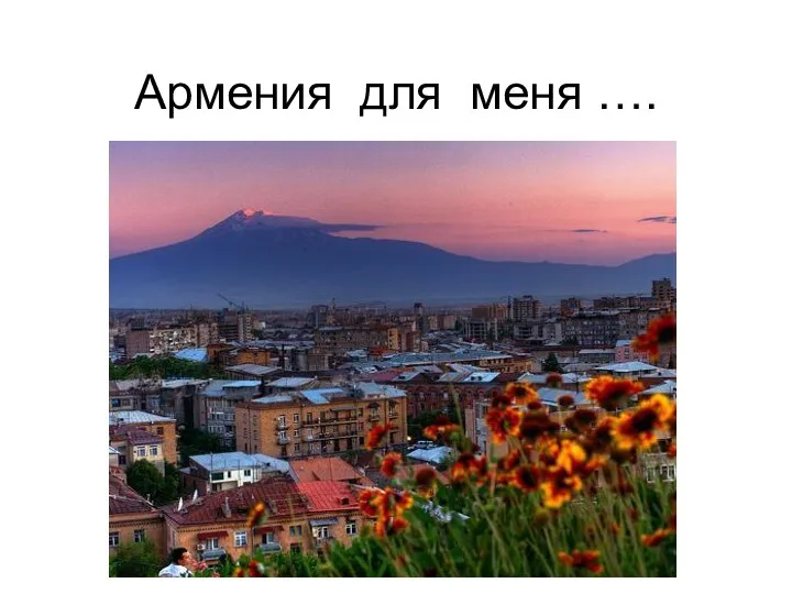 Армения для меня ….