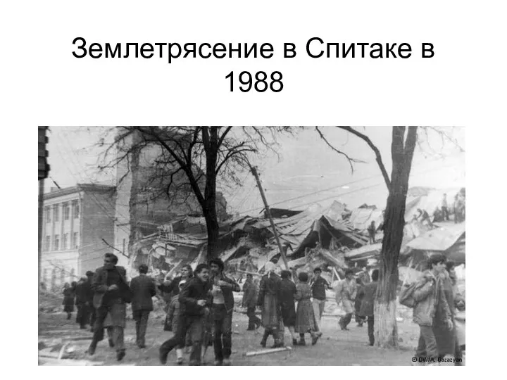 Землетрясение в Спитаке в 1988