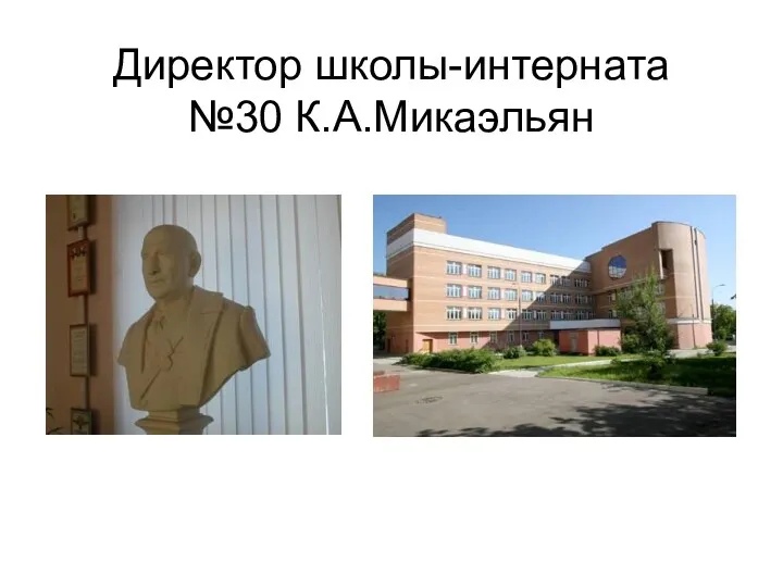 Директор школы-интерната №30 К.А.Микаэльян
