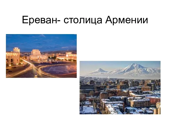 Ереван- столица Армении