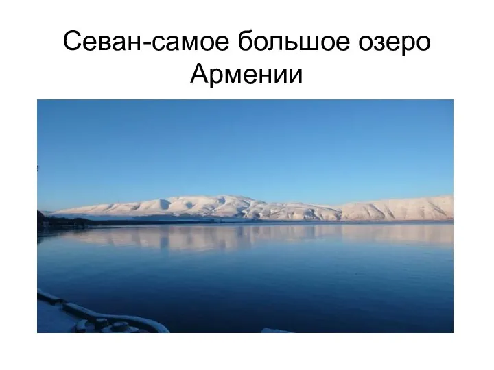Севан-самое большое озеро Армении