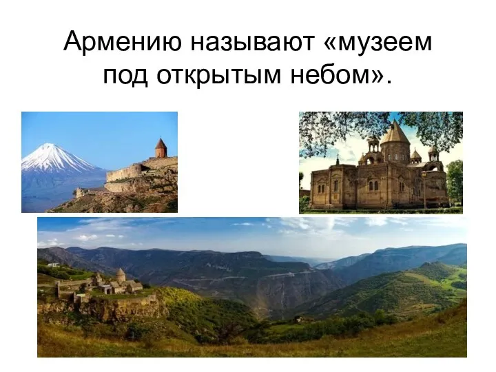 Армению называют «музеем под открытым небом».