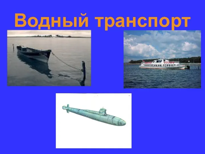 Водный транспорт