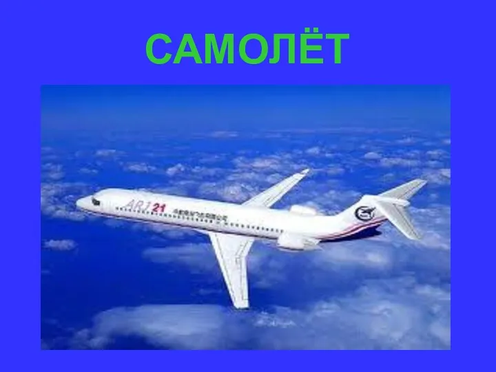 САМОЛЁТ