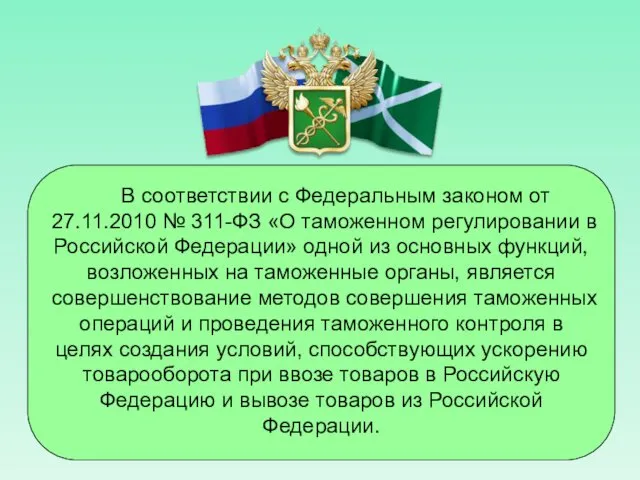 В соответствии с Федеральным законом от 27.11.2010 № 311-ФЗ «О