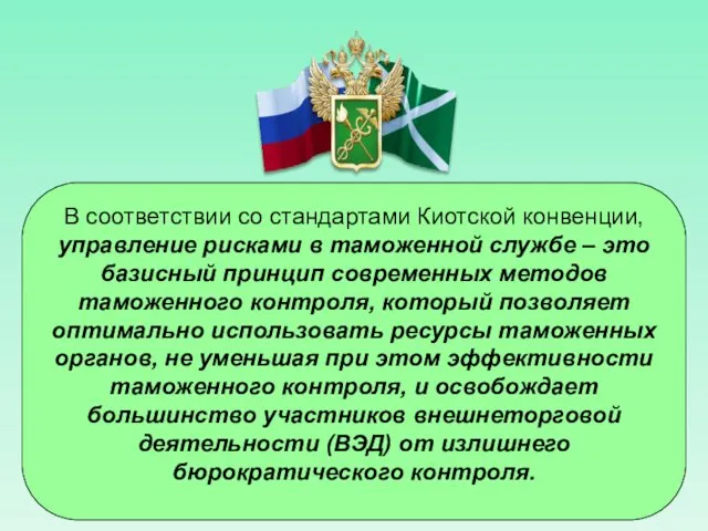 В соответствии со стандартами Киотской конвенции, управление рисками в таможенной