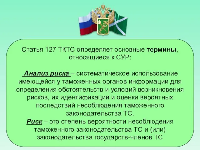 Статья 127 ТКТС определяет основные термины, относящиеся к СУР: Анализ