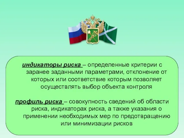 индикаторы риска – определенные критерии с заранее заданными параметрами, отклонение