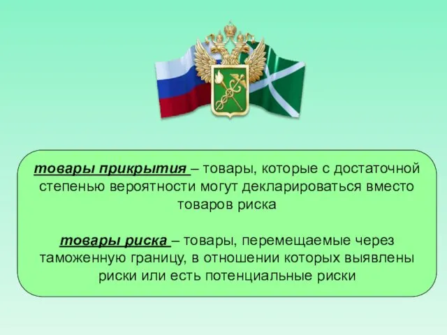 товары прикрытия – товары, которые с достаточной степенью вероятности могут