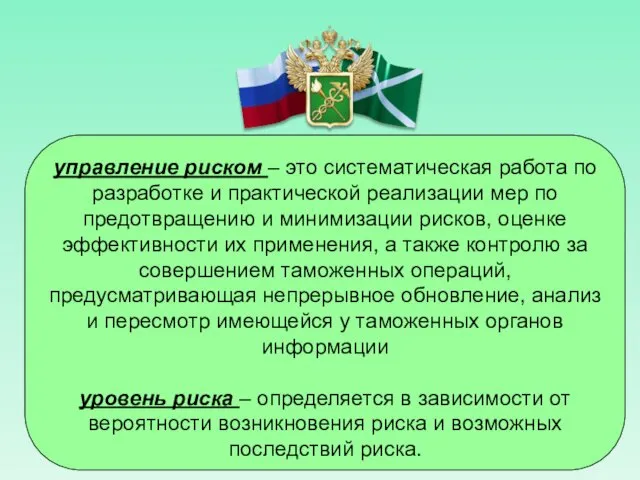 управление риском – это систематическая работа по разработке и практической