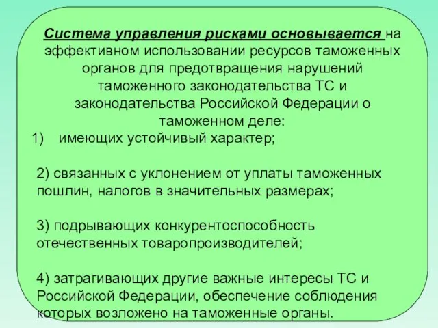 Система управления рисками основывается на эффективном использовании ресурсов таможенных органов