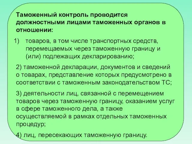 Таможенный контроль проводится должностными лицами таможенных органов в отношении: товаров,