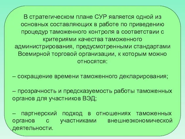 В стратегическом плане СУР является одной из основных составляющих в