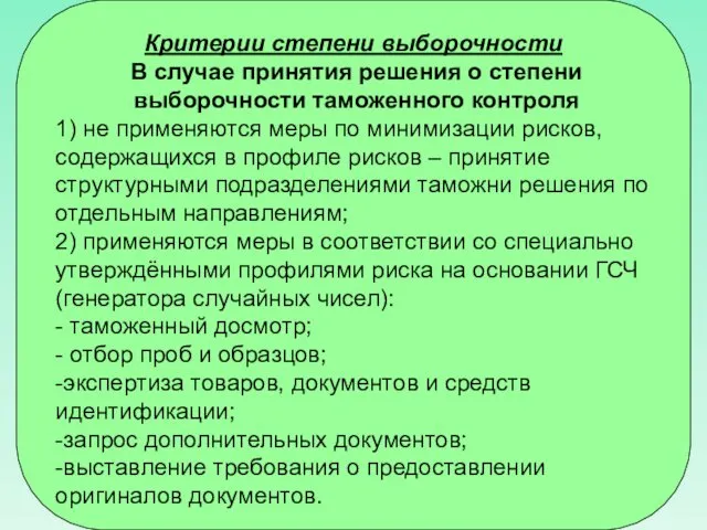 Критерии степени выборочности В случае принятия решения о степени выборочности