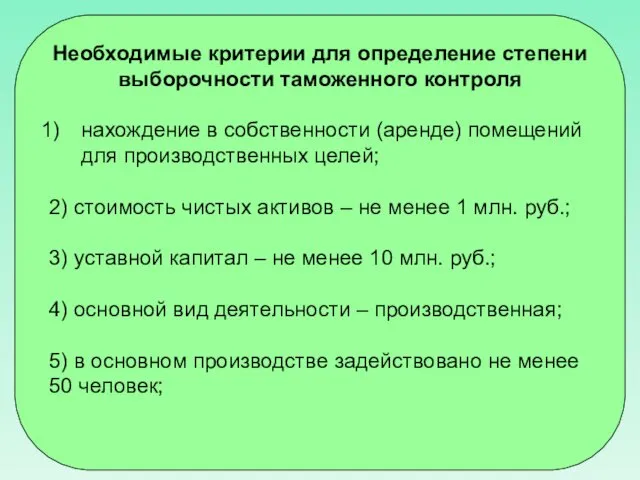 Необходимые критерии для определение степени выборочности таможенного контроля нахождение в