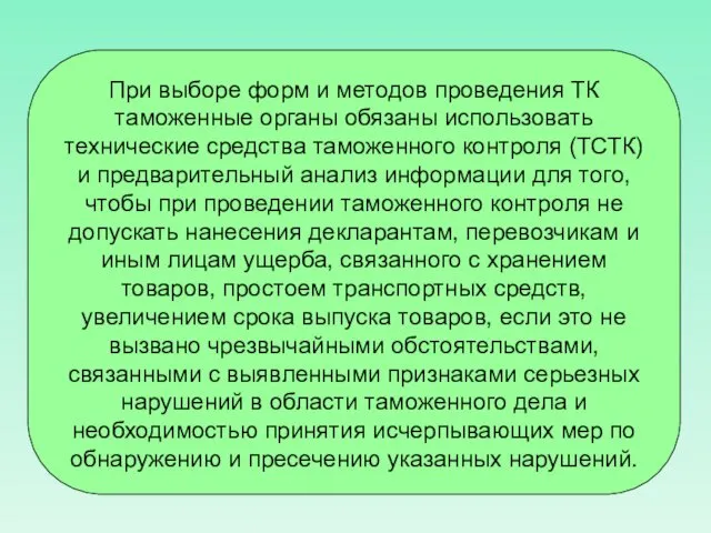 При выборе форм и методов проведения ТК таможенные органы обязаны