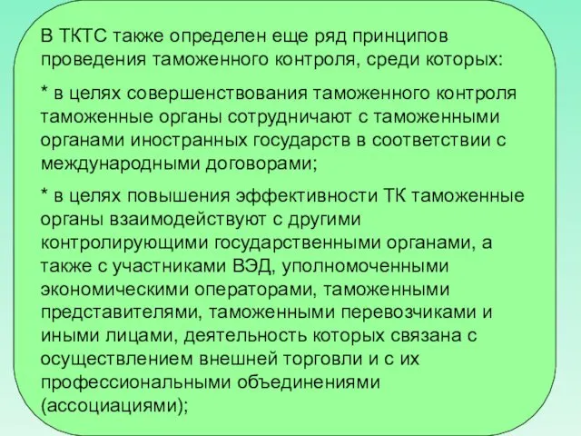 В ТКТС также определен еще ряд принципов проведения таможенного контроля,