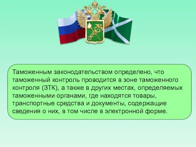 Таможенным законодательством определено, что таможенный контроль проводится в зоне таможенного