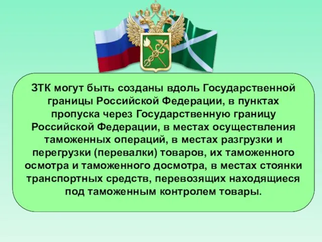 ЗТК могут быть созданы вдоль Государственной границы Российской Федерации, в