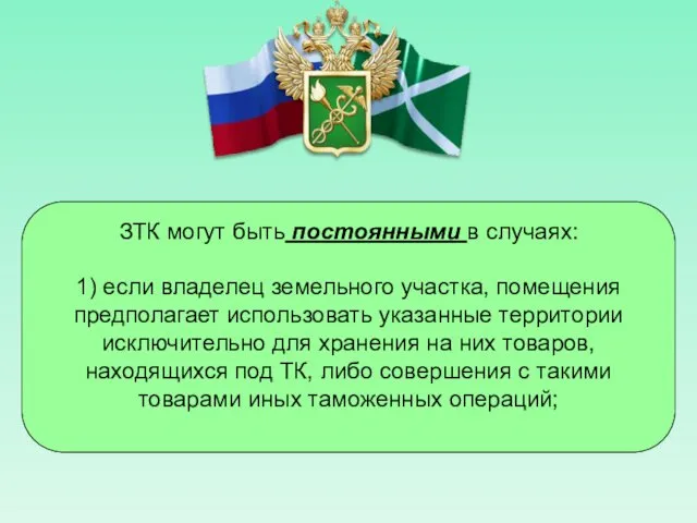 ЗТК могут быть постоянными в случаях: 1) если владелец земельного