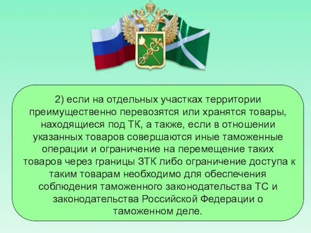 2) если на отдельных участках территории преимущественно перевозятся или хранятся