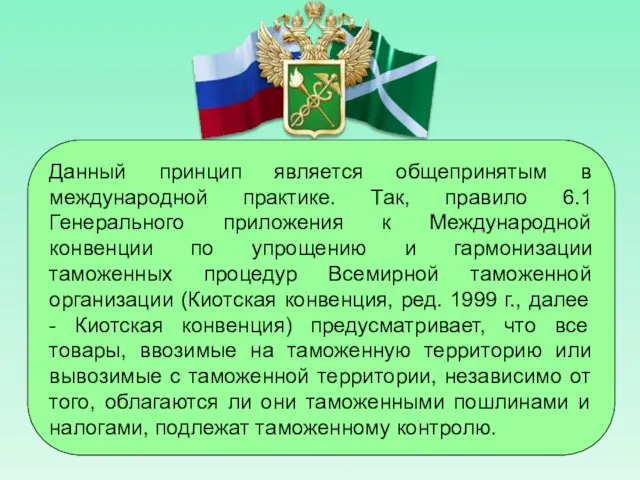 Данный принцип является общепринятым в международной практике. Так, правило 6.1