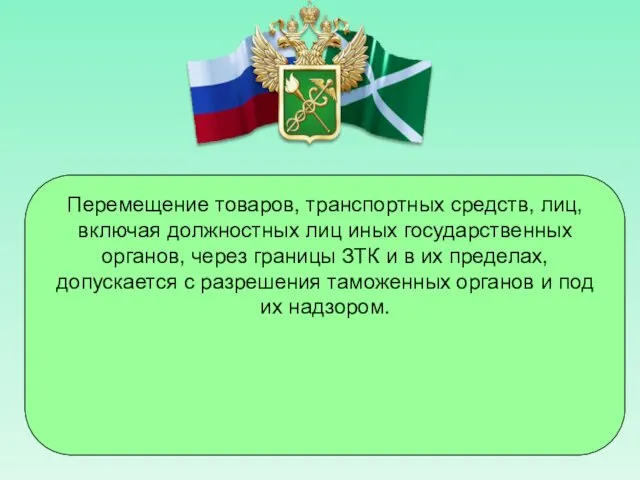 Перемещение товаров, транспортных средств, лиц, включая должностных лиц иных государственных