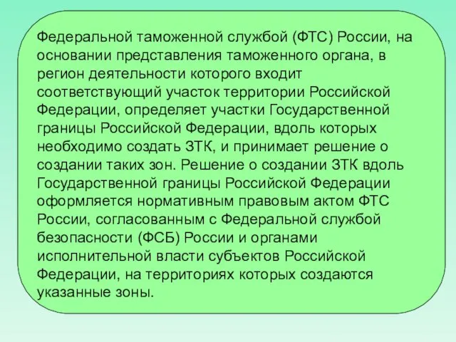 Федеральной таможенной службой (ФТС) России, на основании представления таможенного органа,