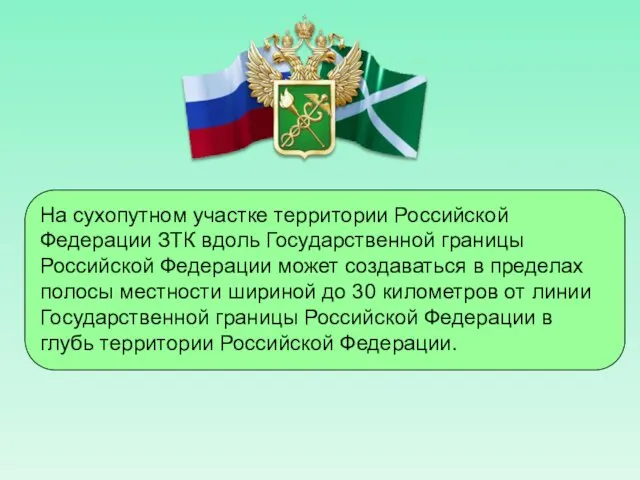 На сухопутном участке территории Российской Федерации ЗТК вдоль Государственной границы