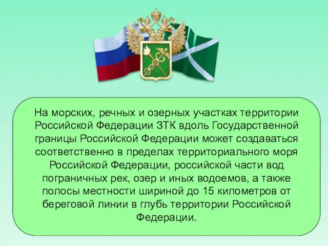 На морских, речных и озерных участках территории Российской Федерации ЗТК