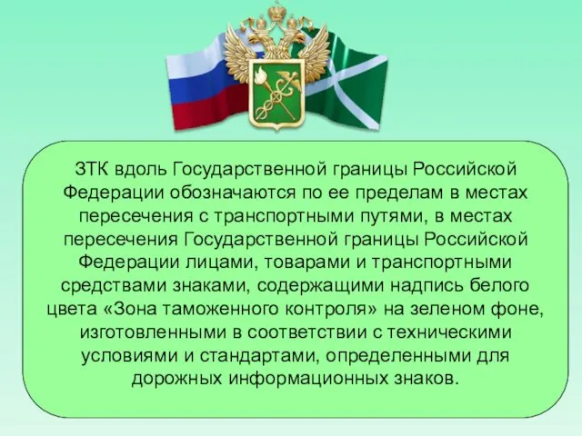 ЗТК вдоль Государственной границы Российской Федерации обозначаются по ее пределам