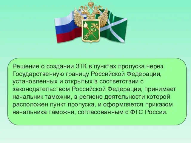 Решение о создании ЗТК в пунктах пропуска через Государственную границу