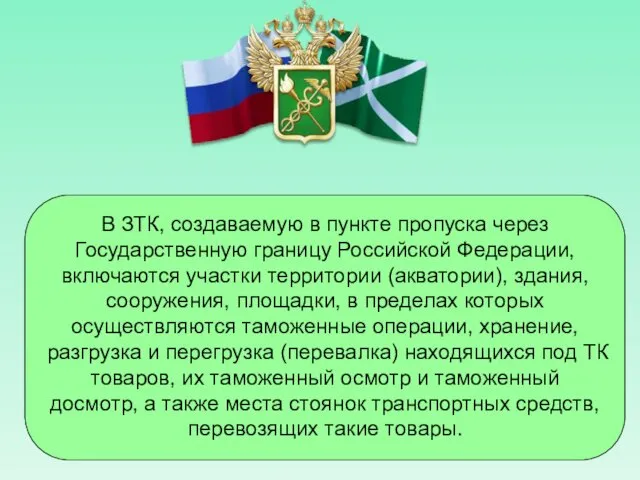 В ЗТК, создаваемую в пункте пропуска через Государственную границу Российской