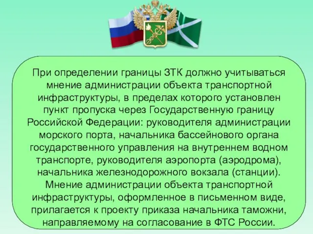 При определении границы ЗТК должно учитываться мнение администрации объекта транспортной